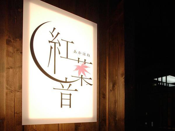 Akahane Niseko Exterior photo